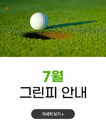 7월 그린피 안내