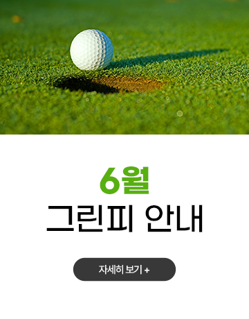 6월 그린피 안내