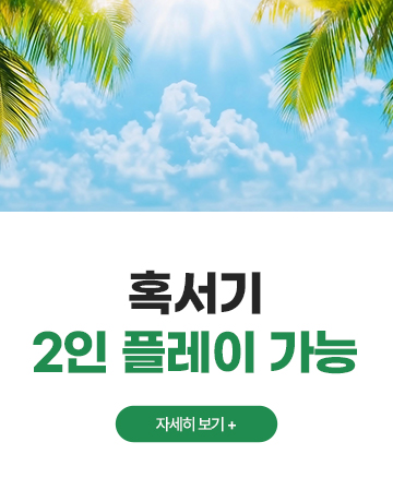 혹서기 2인 플레이 가능