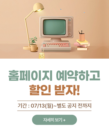 홈페이지 예약하고 할인 받자!