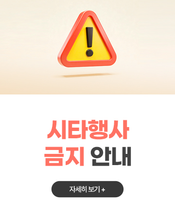 시타행사 금지 안내
